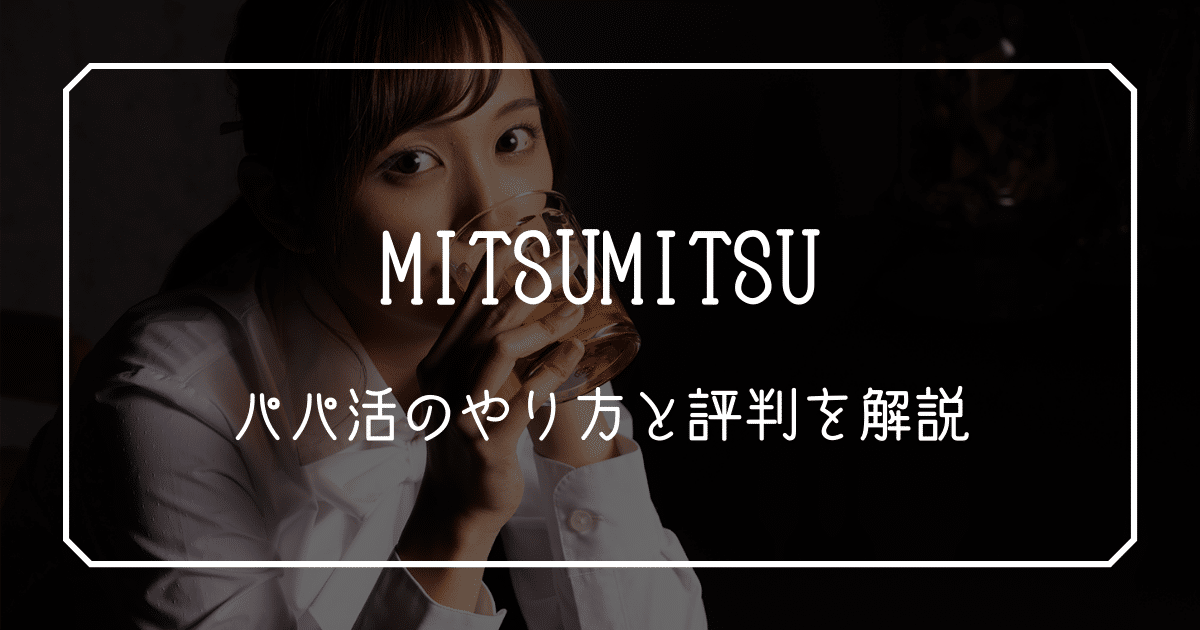 MITSUMITSU パパ活