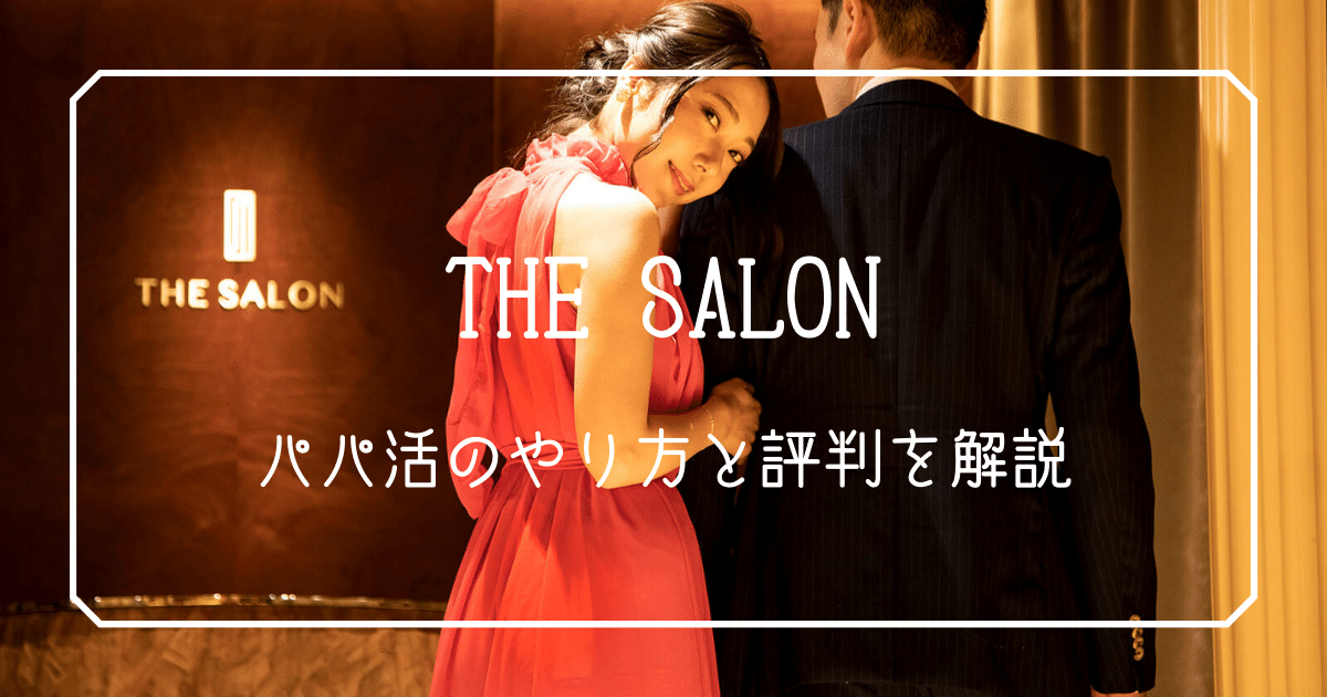 THE SALON パパ活