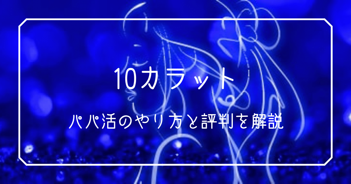 10カラット パパ活