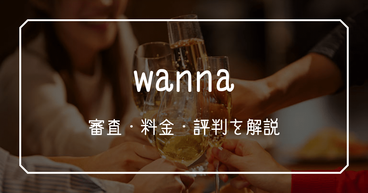 ギャラ飲み wanna