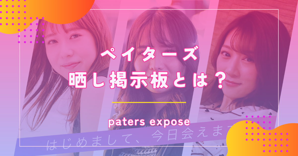 ペイターズ（paters）の晒し掲示板に注意する理由と地雷扱いされないポイントを解説