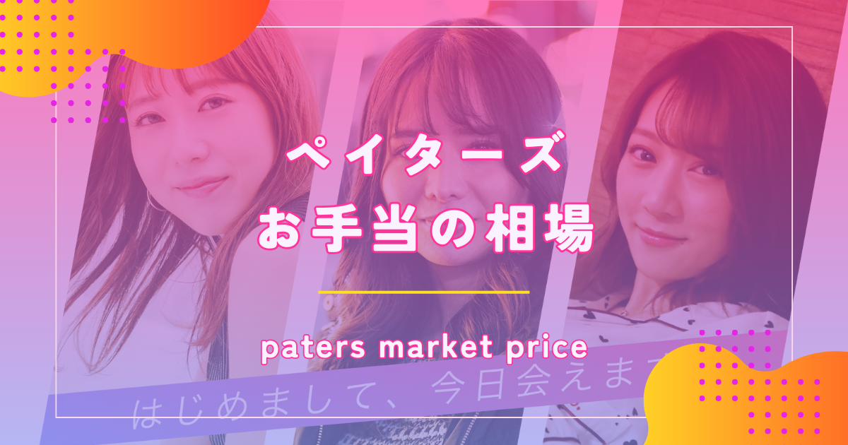 ペイターズ（paters）のパパ活相場はいくら？お手当の額や大人の関係を徹底解説