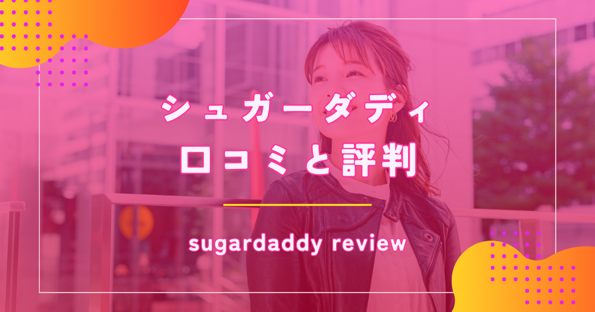 シュガーダディ（SugarDaddy）で退会する方法を解説！表示や再登録のしかたも紹介