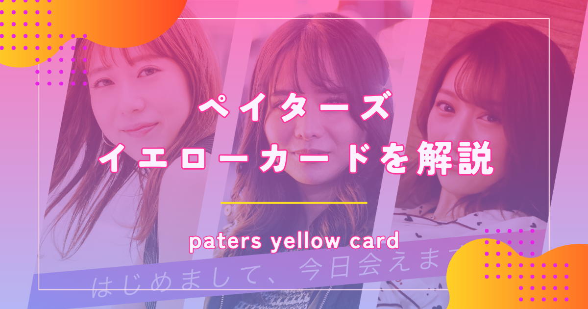 ペイターズ（paters）のイエローカードとは？自分でわかるか確認する方法も解説