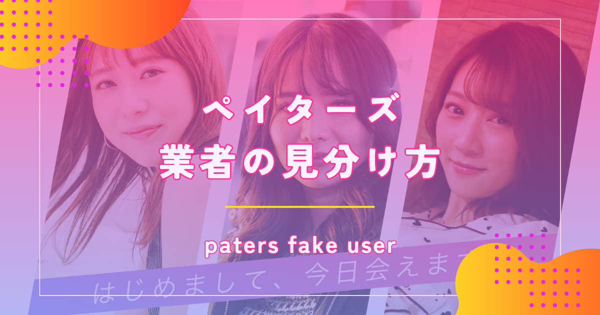 ペイターズ（paters）のサクラや業者の特徴や見分け方を解説