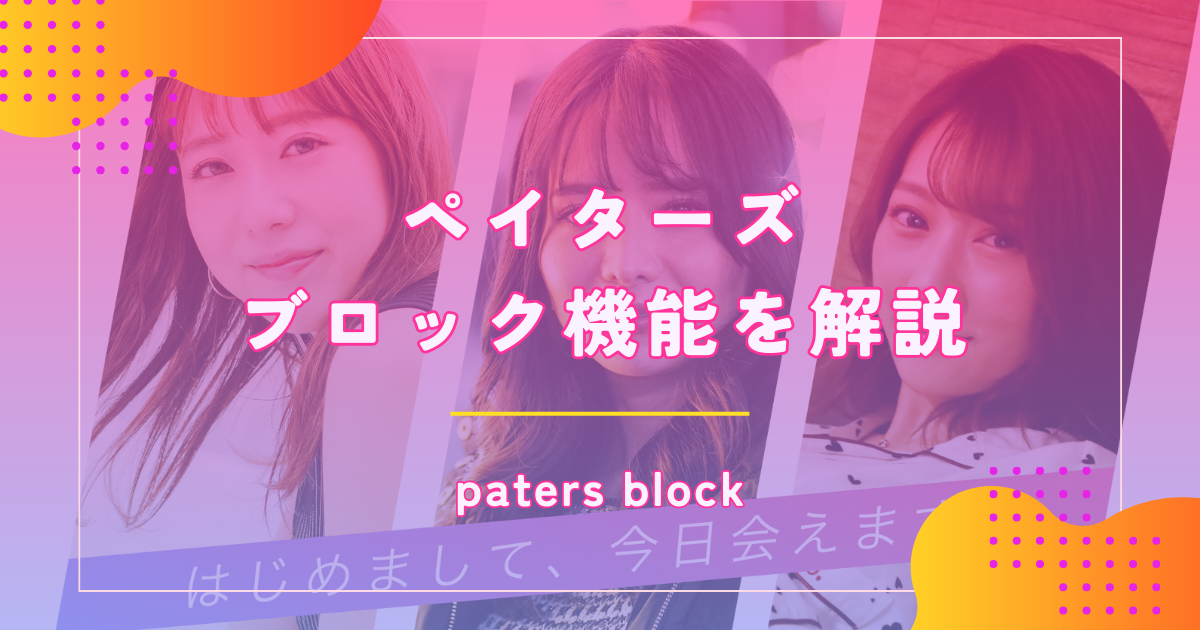 ペイターズ（paters）でブロックされたときの対処法や機能を解説