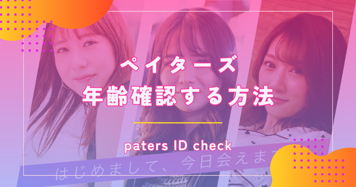 ペイターズ（paters）で年齢確認する方法を解説！時間が遅い原因やしないとどうなるのかも教えます！