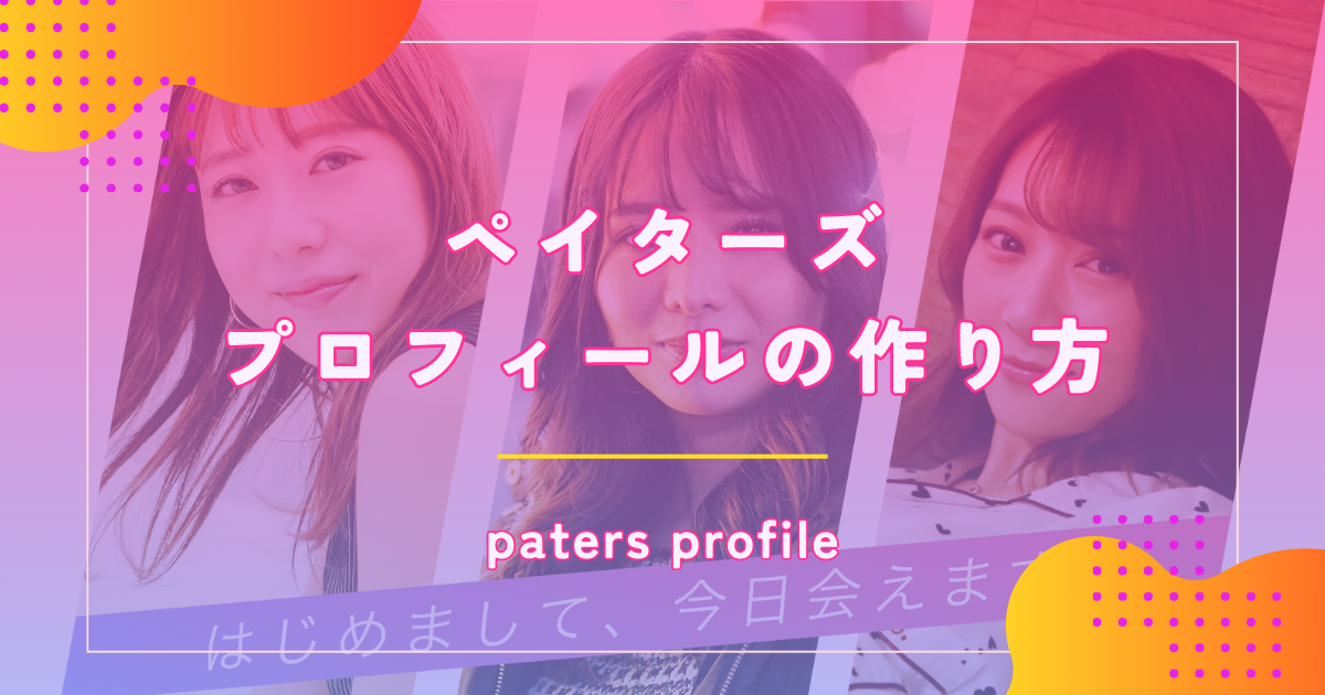 ペイターズ（paters）でパパ活向けのプロフィールの作り方や自己紹介文のコツを紹介