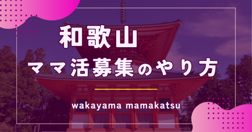 ママ活は和歌山でもできる？募集するときに知りたい情報や役立つテクニックまとめ