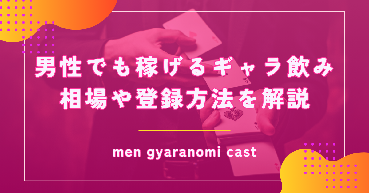 ギャラ飲みは男性でも稼げる？キャストの相場や登録方法を解説