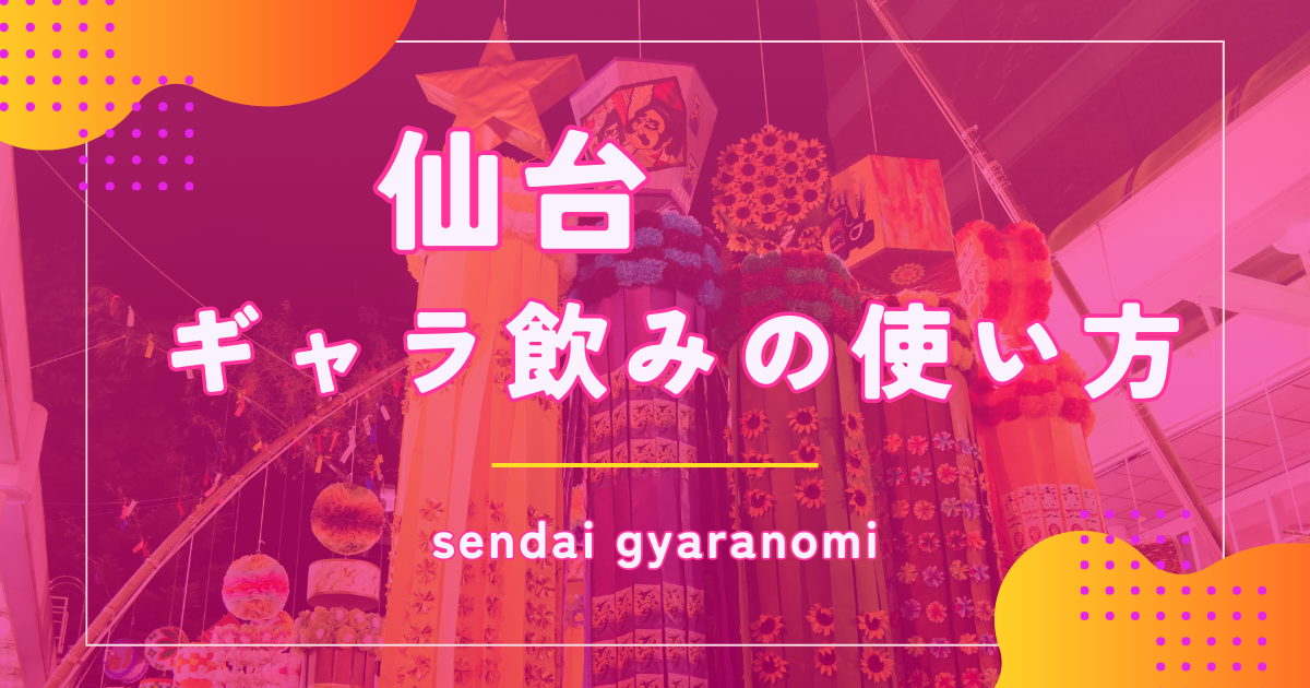 ギャラ飲みを仙台でするなら？稼ぐ方法やおすすめアプリを紹介